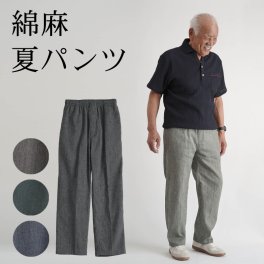 シニアファッション メンズ 80代 70代 60代 90代 春夏 高齢者ズボン カジュアルパンツ 麻混楊柳 ウエスト総ゴム ストレートパンツ おじいちゃん 服 誕生日 プレゼント 紳士服 男性 祖父 お年寄り 老人 高齢者ズボン ギフト（cki-mb2-80258011）