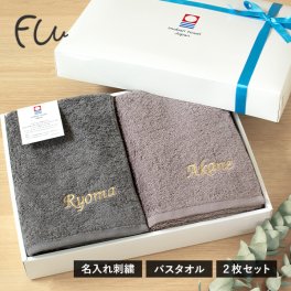 (ギフト) 【お名前刺繍入り】今治タオル バスタオル 2枚セット FUu 名入れ 敬老の日 タオル 送料無料 (宅配) ※紙袋付き ギフトボックス入り 名入れギフト 名入れタオル タオルギフト ギフトセット 出産祝い 結婚祝い 母の日 プレゼント 日本製 誕生日 ホテルタイプ 父の日 記念品 今治タオルブランド 人気 おすすめ ペアギフト 夫婦 祖父母 おしゃれ ラッピング無料