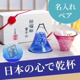 【 送料無料 】【 名入れ 富士山 祝福おちょこ ペア 】 おちょこ グラス ガラス 酒器 お揃い おしゃれ かわいい 桐箱 名前入り 名入り 誕生日 プレゼント 父 母 両親 祖父母 ギフト セット 結婚記念日 結婚 還暦 古希 長寿 記念品 贈り物 お祝い おすすめ