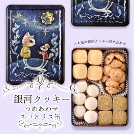 【ネコとリス缶】銀河クッキー 詰め合わせ ネコとリス缶　国産小麦　国産バター 新鮮卵 添加物不使用　プチギフト お菓子のミカタ 焼き菓子 焼菓子 クッキー  缶 缶入り かわいい おしゃれ プレゼント ギフト