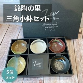 Zen -禅- 三角小鉢セット 銘陶の里 5個セット 日本製 美濃焼 和 和風 落ち着いた色合い 電子レンジ対応 食洗機対応 副菜 デザート 小鉢 サラダ カフェ風 ナチュラルカラー スタッキング収納 小ぶりサイズ おしゃれ 毎日使い 使いやすい 新生活 来客用 シンプル 可愛い 和洋兼用