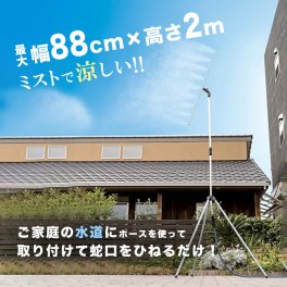 ゴトウのミストdeクールシャワー スタンドビッグ9[ミストシャワー 屋外 熱中症対策 庭 ミスト 暑さ対策 グッズ 犬 屋外作業 アウトドア 夏 こども 子供 外仕事 農作業 ミストスタンド 噴霧器 散水]