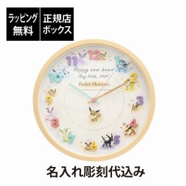 【ラッピング無料】【名入れ代込み】ポケットモンスター アイコンウォールクロック ベージュ イーブイフレンズ 30cm 名入れ 名前 刻印 プレゼント ギフト お祝い 記念日 誕生日 開店祝 周年記念 結婚祝 結婚記念日 引越祝 静音 インテリア 掛け時計 ポケモン ブイズ