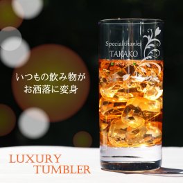 名入れ グラス【ドイツ製】 ガラス タンブラー おしゃれグラス ウィスキー ハイボール レモンハイ レモンサワー コップ 花瓶 フラワーベース 名前入れ 名前 /父の日/母の日/誕生日/クリスマス/バレンタイン/マンハッタン tb0701scl