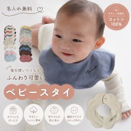 DECO DESEN 名入れ刺繍 スタイ 360度 よだれかけ 綿 ガーゼ素材 シンプル 赤ちゃん bib 女の子 男の子 お祝 エプロン 名入れ シンプル 1枚販売 出産祝い プレゼント スタイ
