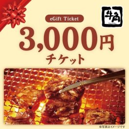 【牛角】お食事券3,000円分 チケット
