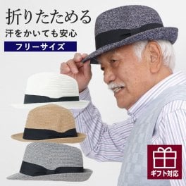 シニアファッション メンズ 帽子 80代 70代 60代 90代 春夏 紳士 形状記憶ウォッシャブルブレードハット おじいちゃん 服  紳士服 男性 祖父 お年寄り 老人 高齢者   ギフト（crc-mz2-cnt10425）