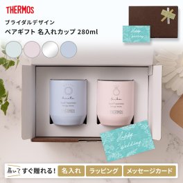 【送料込み】 タンブラー 名入れ ペア ギフト サーモス 真空断熱カップ JDH-280C 280ml 結婚祝い お揃い プレゼント ペアグラス おしゃれ 結婚式 引き出物 記念日 保温 保冷