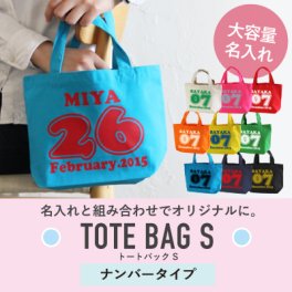 【名入れ】誕生日トートバッグＳ　ナンバータイプ【メール便送料無料】