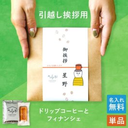 【お名入れ可能】DF・ドリップコーヒー＆ フィナンシェ 1個