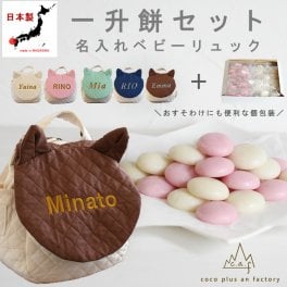【名入れ無料】一升餅セット 名入れベビーリュック  日本製 一升餅リュック 名入れ キルティング 猫耳ベビーリュック ねこ 背負い餅リュック クリスマスプレゼント 贈答用ラッピング かわいい ギフトボックス入り 男の子 女の子 1歳  出産祝い ギフト 誕生日 プレゼント お名前 贈り物 赤ちゃん子供 キッズ お祝い 一升米  紅白餅 紅白まる餅 紅白もち 小分け 0031set
