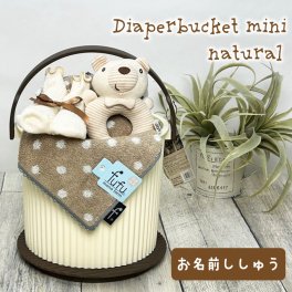 【ばけっとミニ ナチュラル】おむつケーキ  出産祝い おむつバスケット 名入れ オムニウッティ おむつバケツ 名入れ 刺しゅう 男の子 女の子 ギフトセット オムツケーキ バケツタイプ
