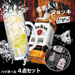 ハイボール4点セット！ ジムビーム ハイボール ジョッキ レモン絞り器 マドラー ビールジョッキ 名入れ グラス 700ml  名前入り プレゼント ギフト 面白い センス 定年退職 還暦祝い 退職祝い 男性 女性 お祝い 古希 喜寿 傘寿 米寿 卒寿 白寿 百寿 敬老の日