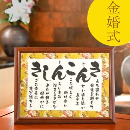 超特急便 翌日お届け可 金婚式祝い 結婚５０周年 金婚祝い プレゼント 両親 送料無料 お急ぎ可 感謝 お祝い ありがとう ギフト 贈り物 人気 ポエム 詩 サプライズ 感動 記念日 オリジナル 金婚式お祝い【 きんこんしき －彩額（いろどり）－ Mサイズ】