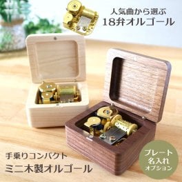 【人気曲から選べる】職人が作る18弁オルゴール｜ミニ木製オルゴール・名入れ プレート・音色の美しい・オーダーメイドオルゴール・クリスマス・誕生日・母の日・父の日・入園・入学・卒園・卒業・プレゼント・出産・還暦・退職・ジブリ・ディズニー・無料ラッピング