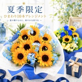 花 ひまわり 父の日 ブルーローズ 青薔薇 10本 生花 アレンジメント 送料無料 プレゼント フラワー アレンジメント ギフト