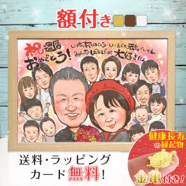 【額縁無料】還暦 似顔絵 プレゼント 1人～ 大人数 色紙 ギフト 還暦祝い 還暦 米寿 お祝い 古希 喜寿 傘寿 白寿 米寿 卒寿 金婚式 銀婚式 結婚式 敬老の日 退職 誕生日 サプライズ 贈り物 おしゃれ 父 母 両親 子供 家族 おじいちゃん おばあちゃん ゆい☆ごま
