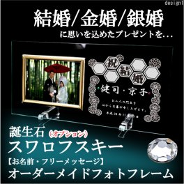 【結婚】【金婚】【銀婚】専用例文★例文もあり★ガラスフォトフレーム【祝結婚・祝金婚・祝銀婚】【誕生石スワロフスキー《オプション》】【名入れ無料・ラッピング無料】【写真たて名入れギフト】ウェディンや金婚式銀婚式のプレゼントギフトに!!お友達やご両親への感謝を込めて/PF0101WCL-SKKGd1
