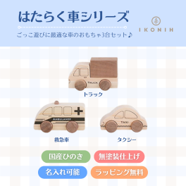 『はたらく車シリーズ』【木製玩具】【出産祝い】【名入れ】木のおもちゃ,おもちゃ,乗り物,車,国産檜,無塗装,出産祝いギフト,誕生日プレゼント,プレゼント,クリスマスプレゼント,クリスマス,0歳,１歳,送料無料,