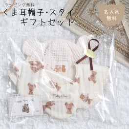 直送可能 ギフトセット 名入れ くま耳 帽子 スタイ 日本製 名入れ無料 ラッピング無料 ハット ギフト プレゼント 出産祝い 1歳誕生日 日よけ 出産祝いギフト お誕生日 1歳 男の子 女の子 内祝い 名前入り お祝い 誕生日祝い 外遊び つば付き 紫外線対策