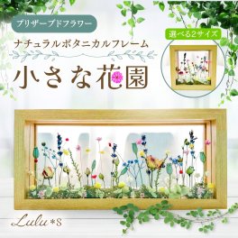 選べる2サイズ ナチュラルボタニカルフレーム ～小さな花園～ 正方形 長方形 Lulu＊s ルルズ ドライフラワー プリザーブドフラワー 両面ガラス フレーム ギフト プレゼント 贈り物 誕生日 母の日 敬老の日 記念日 新築祝い 結婚祝い 開店祝い 退職祝い 還暦祝い インテリア アレンジメント おしゃれ 置き物 女性 花
