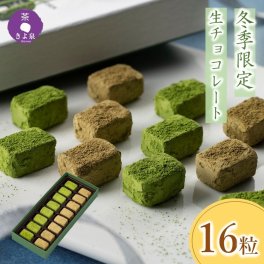 ホワイトデー 抹茶生チョコレート ほうじ茶生チョコレート 16粒 生チョコレート 抹茶スイーツ ほうじ茶スイーツ 抹茶チョコレート おしゃれ 洋菓子 生菓子 お菓子 抹茶生チョコ 生チョコ チョコレート ギフト お取り寄せ 送料無料 贈り物 誕生日 お土産 京都 手土産 プレゼント 人気 お返し 義理 本命 職場 バレンタインデー2026 きよ泉 送料込み