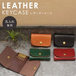 【送料無料】【名入れ】刻印付き ヌメ革 5連 キーケース レザー メッセージ 真鍮