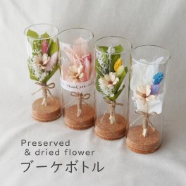 【ミニ花束/ブーケボトル】フラワーボトル　誕生日プレゼント プリザーブドフラワー　ドライフラワー  花束 花 ギフト 誕生日 男性 花 プレゼント 誕生日プレゼント 女性