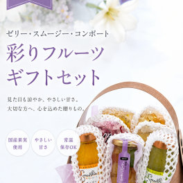 ゼリー・スムージーお供え 籠盛ギフト 常温保存 贈り物 ふみこ農園 国産 コンポート お中元 お供え フルーツ 法事 お見舞い 暑中見舞い 帰省 手土産 フルーツゼリー 若桃コンポート 果実ゼリー 詰め合わせ 贈り物 夏ギフト