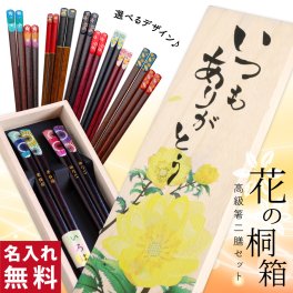 【名入れ】夫婦箸セット　若狭塗　オリジナル花の桐箱付き ギフト 結婚祝い 誕生日 プレゼント
