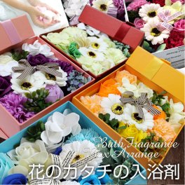 【送料無料】 誕生日プレゼント 花のカタチの入浴剤　 敬老の日 プレゼント バスフレグランスボックスアレンジ ソープフラワー フラワーボックス フラワーアレンジメント バスペタル