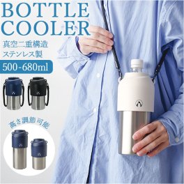 ペットボトルクーラー 通販 ペットボトルホルダー ペットボトルケース ペットボトルカバー ボトルインボトル ペットボトル 水筒 カバー 保冷 保温 現代百貨 kinos キノス ショルダー付き ストラップ付き ステンレス 真空 水分補給 アウトドア
