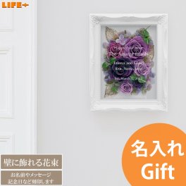 名入れ ギフト 喜寿 古希 還暦祝い オシャレ 開店祝い おしゃれ 周年祝い スナック 友達 店名入り クラブ 名前入り 結婚祝い かわいい 贈り物 開業祝い 高貴 豪華 高級感 高級 記念品 カワイイ プレゼント 文字入れ 贈物 喜ばれる プリザーブドフラワー アレンジ パープル