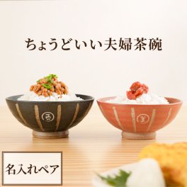 【 送料無料 】【 名入れ 棒縞モダン 茶碗 夫婦ペアセット 】結婚祝い 結婚記念日 両親 夫婦 お茶碗 おしゃれ かわいい 陶器 名前入り 名入り ギフト 誕生日 プレゼント 人気 父 母 祖父 祖母 退職 還暦 古希 長寿 記念品 贈り物 おすすめ お祝い 