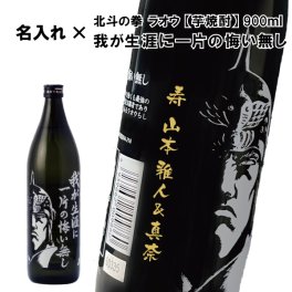 【名入れ芋焼酎】芋焼酎 我が生涯に一片の悔い無し 　900ml【いも焼酎】【北斗の拳】【ラオウ】