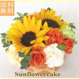 【送料無料!】★フラワーケーキ プチ・ガトー ひまわりケーキ★【誕生日】 【結婚祝い】 【結婚記念日】 【ケーキフラワー】【スイーツ】 【記念日】 【お祝い】【ひまわり】【ケーキ】【アレンジメント】