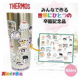 【1点からご注文可能！迷ったらコレ！大人気卒園記念品】みんなでつくる記念品☆サーモス 真空ステンレスタンブラー 400ml 保冷 保温 お絵かき 寄せ書き 写真入り プレゼント 先生 園児 人気 卒団記念品 名入れ メッセージ入れ オリジナル ギフト 実用的 お絵かき水筒