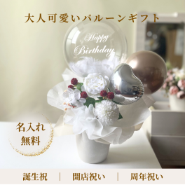 バルーンギフト/大人可愛いホワイトフラワーとベリー　誕生祝 開業祝い おしゃれ お祝い プレゼント 贈り物 即日発送 オープン祝い 周年祝い 開院祝い 祝電 電報 結婚式 事務所開き 移転祝い 誕生日 ギフト 造花 エステサロン ネイルサロン