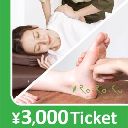 【Re.Ra.Ku限定】リラクゼーションチケット3,000円
