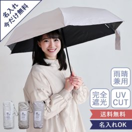 【名入れ】折り畳みポケット日傘 |日傘 折りたたみ傘 軽量 遮光 UVカット 完全遮光 晴雨兼用 母の日 ギフト プレゼント 父の日 アウトドア 公園 レジャー 名入れ 名前入り