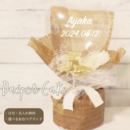 おむつケーキ 出産祝い 男の子 女の子 ベビーシャワー バルーン フラワーギフト バルーンギフト 紙おむつ 誕生日  名入れ フラワー お祝い ギフト プレゼント バルーンフラワー パンパース ムーニー メリーズ 風船 名入れ無料 オリジナルギフト dpcake014