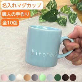 【今なら20％OFF】名入れ マグカップ 記念日 ギフト 結婚祝い 誕生日 プレゼント 名前入り マグカップ 名入れ マグ 記念日 ギフト 名入れマグカップ 記念品 贈り物 名入り コップ 出産祝い 名入れ食器 電子レンジ 食洗機 対応 陶器 日本製 (切立型/220cc/全10色) サチスタイル