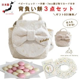 【名入れ無料３点セット】一升餅セット 名入れベビーリュック 選び取りカード 日本製 一升餅リュックサック  セット 名入れ 花柄　レース リボン ベビーリュック  おしゃれ 背負い餅用リュック クリスマスプレゼント かわいい ギフトボックス入り 男の子 女の子 1歳 出産祝い ギフト 誕生日 プレゼント 贈り物 赤ちゃん 子供用 紅白餅 紅白もち 小分け 0046card3set