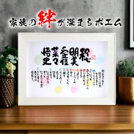 お名前ポエム 新築祝い 家族ポエム 結婚記念日 名前 詩  退職祝い 結婚祝い 還暦 喜寿 古希 お父さん お母さん ウエディング 各種お祝いに せかいにたったひとつの名前ギフト詩【B4サイズ苗字無しバージョン】(1～5人用)(家族・お店・会社)  ネームポエム
