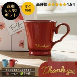 退職祝い 送別会 還暦祝い プレゼント 女性 男性 マグカップ 【すぐ発送Thank you＊フレンチシャビーマグカップ（オリジナルギフトBOX付き）】還暦 退職 卒業 卒業祝い 卒業記念品 先生 お礼 異動 部活 送別 送別品 誕生日 父 赤 友人 美濃焼 赤 赤い コーヒーカップ