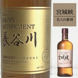 名入れ彫刻 シングルモルトウイスキー 宮城峡 お酒 プレゼント ギフト 名前入り お祝い おしゃれ 彼氏 彼女 男性 女性 誕生日 結婚祝い 感謝 記念日 還暦 古希 退職 設立 開業