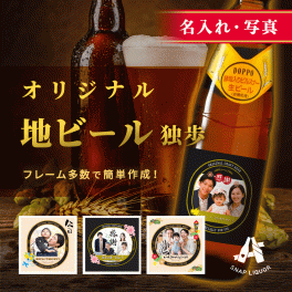 【名入れ・写真】地ビール3本入り"世界にひとつだけのオリジナル地ビール" 独歩