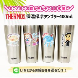 LINEで簡単★送料無料 サーモス タンブラー お絵かき イラスト 似顔絵 らくがき コップ 保冷 保温 400ml オリジナル プレゼント ギフト 卒園記念品 卒団記念品 先生 園児 敬老の日 母の日 父の日 プレゼント 両親 祖父母 友達 誕生日 贈り物 お絵かき水筒