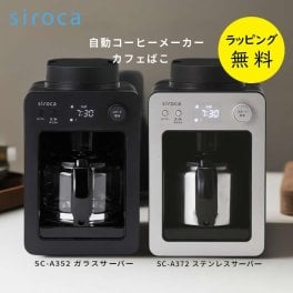 コーヒーメーカー ミル付き 全自動 シロカ siroca SC-A372 SC-A352 コンパクトサイズ【お祝い プレゼント】【在庫あり】珈琲 豆挽き カフェばこ 選べる2モデル ガラスサーバー SC-A352 ブラック / ステンレスサーバー SC-A372 シャンパンシルバー【送料無料】