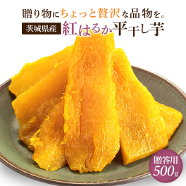 贈答用 干し芋 500g 国産 紅はるか 無添加 茨城県産 平干し お菓子 柔らかい 送料無料 A500